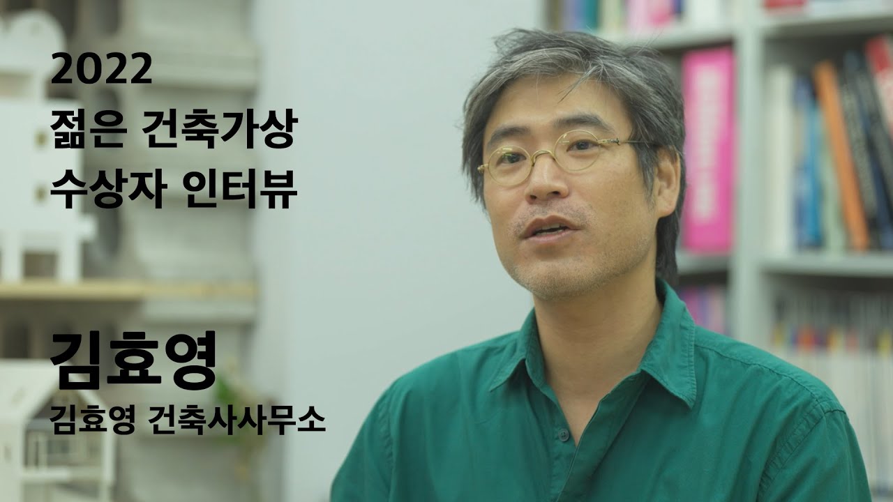 2022 젊은건축가상 수상자 인터뷰 / 김효영_김효영건축사사무소