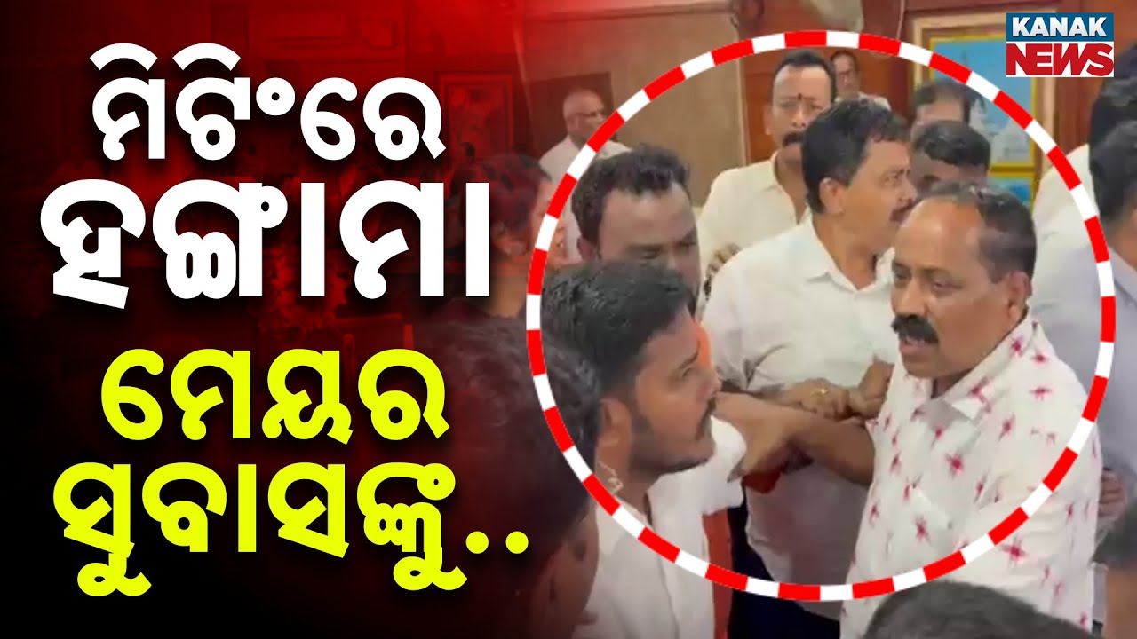Chaos Erupts Again At CMC Meeting | Uproar During 37th Council Session In Cuttack