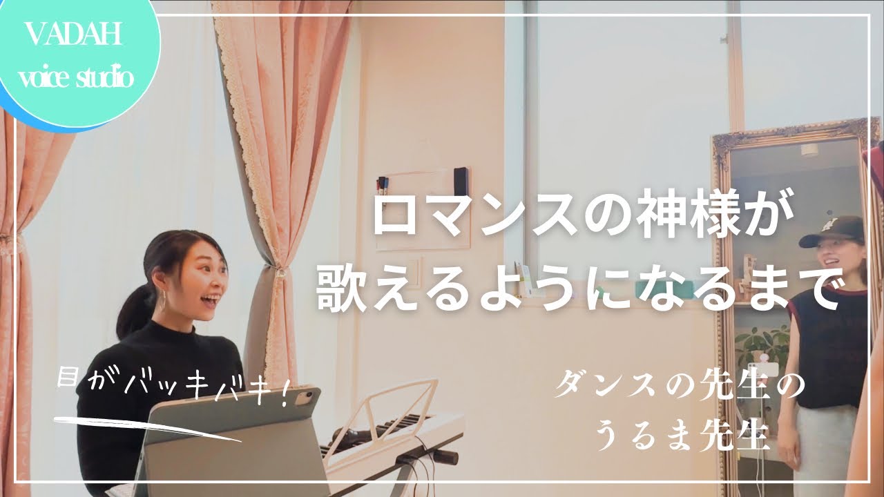 ダンスの先生が【ロマンスの神様】を歌えるようになるまで！
