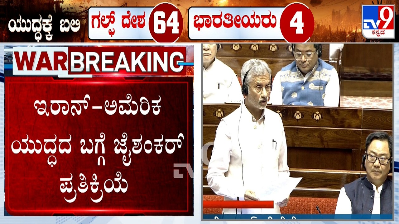 S. Jaishankar Speaks on West Asia War | ಇರಾನ್-ಅಮೆರಿಕ ಯುದ್ಧದ ಬಗ್ಗೆ ಜೈಶಂಕರ್ ಪ್ರತಿಕ್ರಿಯೆ