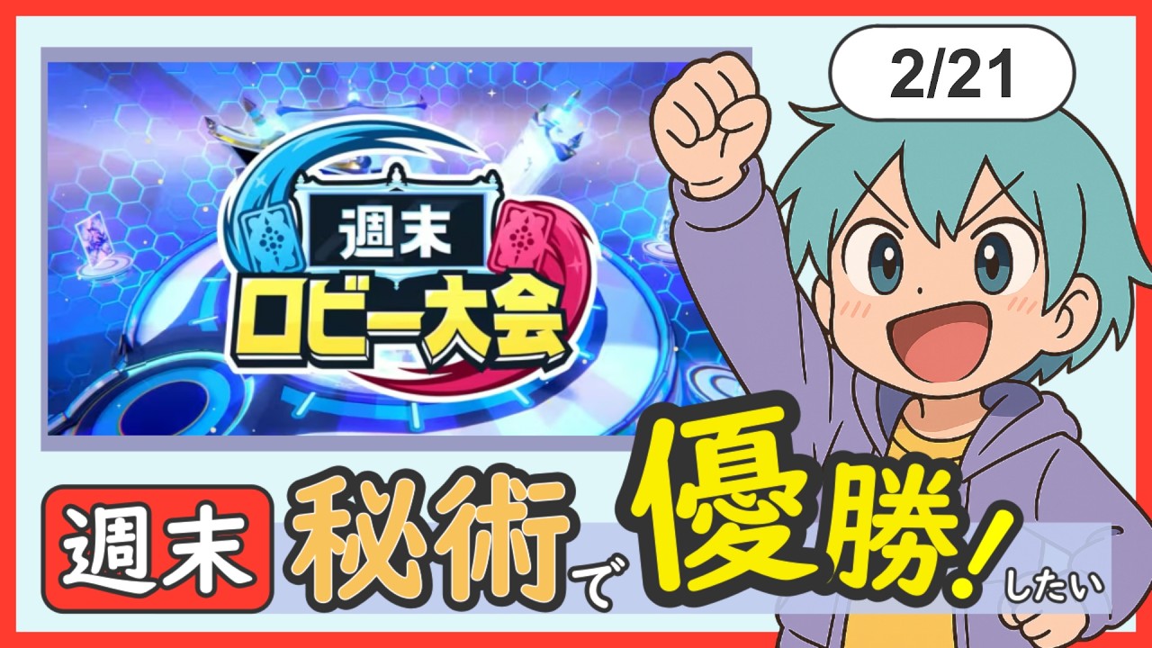 【ロビー大会】秘術で優勝目指しましょ！【シャドバWB｜Shadowverse Worlds Beyond】