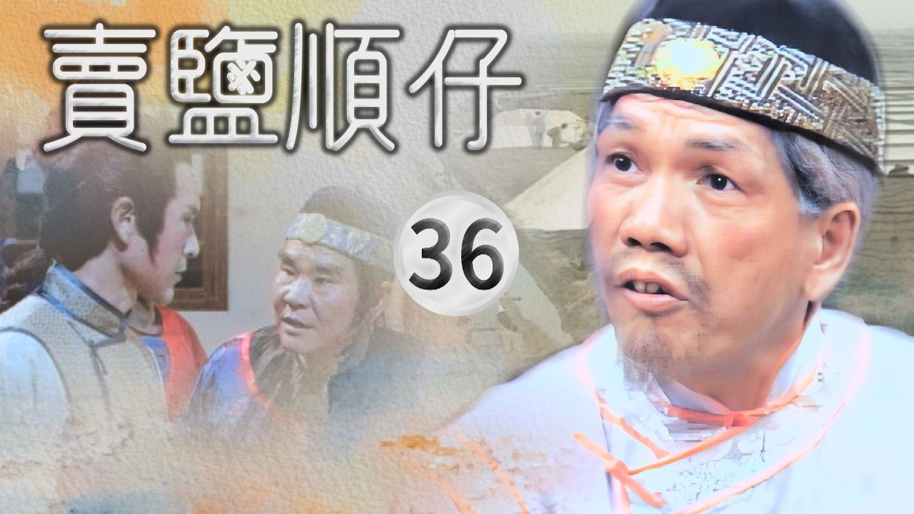【#賣鹽順仔】第36集 邱老舍不是好東西｜主演：石英、康丁、楊懷民、許佩蓉、黃仲裕
