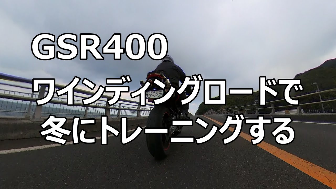 モトブログ【GSR400】ワインディングロードで冬にトレーニングする