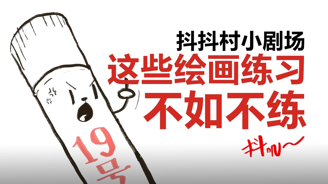 【抖抖村】10种浪费时间的绘画习惯|These 10 Drawing Behaviors Are Time Wasting