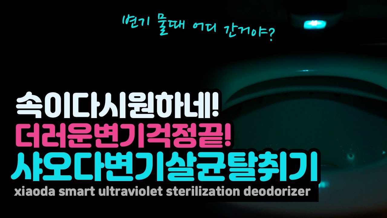 지긋지긋한 변기 물때 곰팡이 해결사! 샤오다 변기 살균 탈취기 xiaoda smart ultraviolet sterilization deodorizer