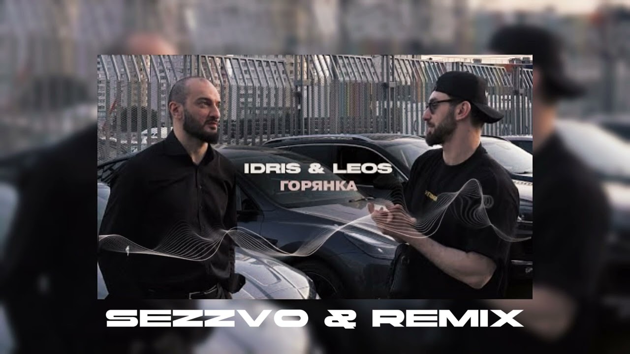 Idris & Leos - Горянка | Remix SR