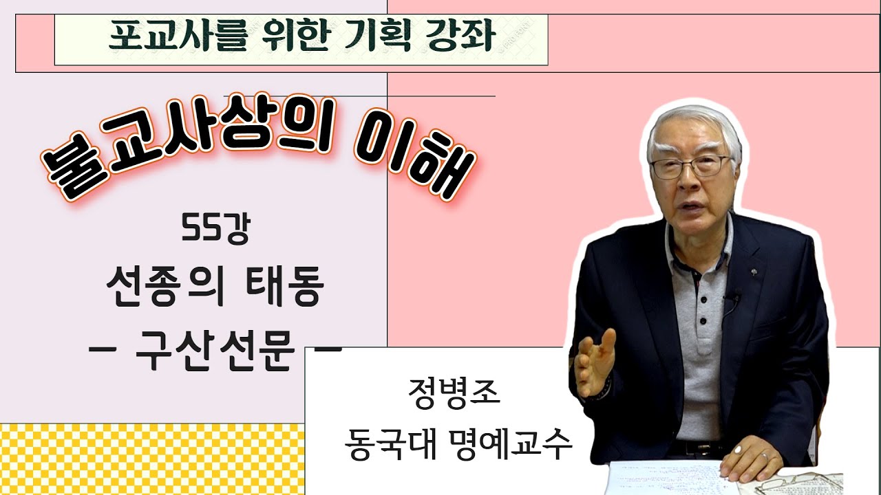 불교사상의 이해 55강