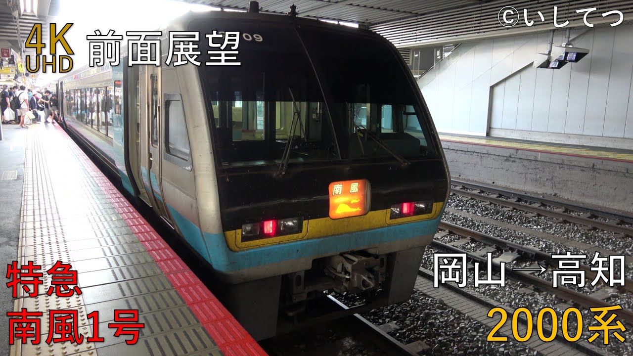 【4K前面展望】特急 南風1号 岡山⇒高知（2000系）
