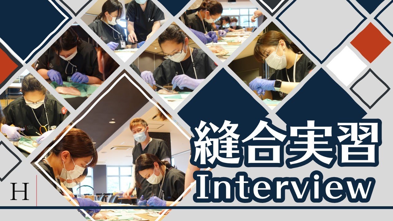 HITO病院 縫合実習・インタビュー