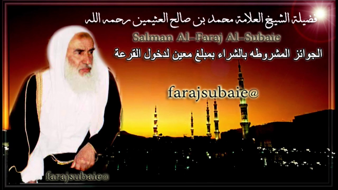 ما حكم الجوائز المشروطة بالشراء بمبلغ معين لدخول القرعة،  الشيخ محمد بن عثيمين رحمه الله