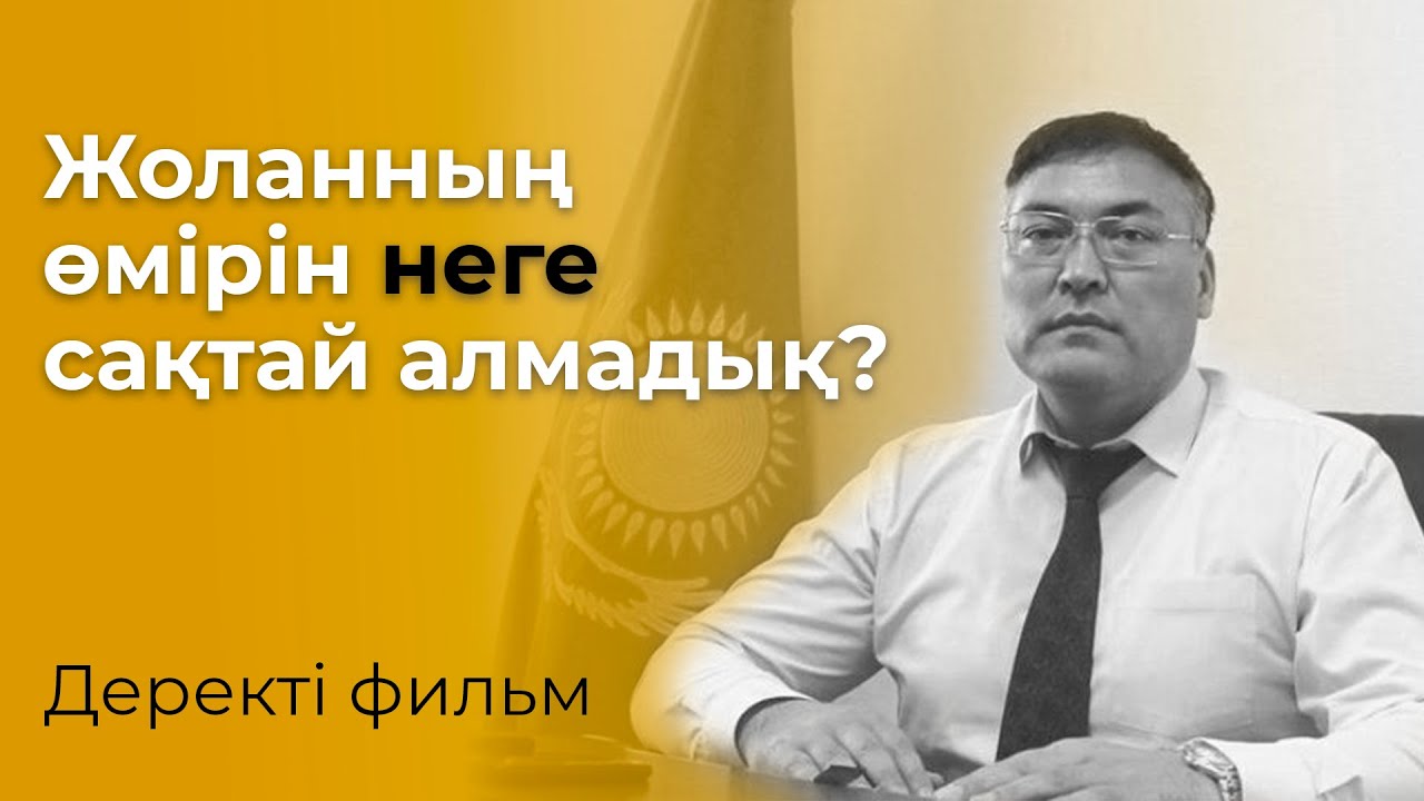“ЖОЛАННЫҢ ӨЛІМІНЕ СЕНБЕЙМІЗ!” | Деректі фильм | Уақыт көрсетеді!