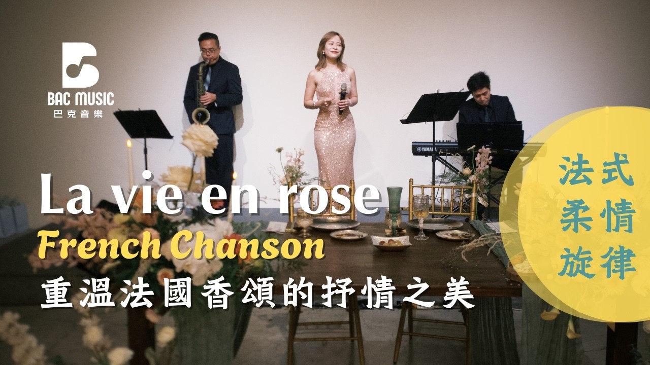 婚禮樂團 La vie en rose 法國香頌 法式柔情旋律 【巴克音樂】婚禮樂團現場演奏｜浪漫爵士三重奏打造完美婚禮氛圍