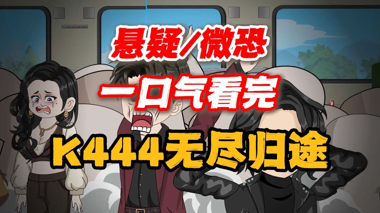 一口氣看完系列《K444無盡歸途》