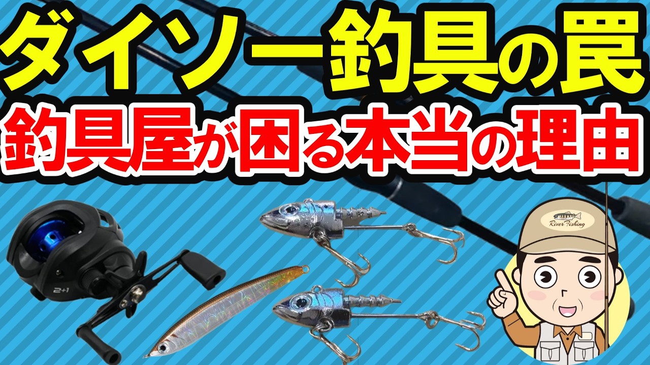 【2ch釣りスレ】【釣り口コミ】ダイソー釣具の罠！ダイソー釣具は本当に使えるのか？釣具屋が困るダイソー釣具の真実！買うべき商品とダメな商品を完全解説【魚釣りゆっくり解説】