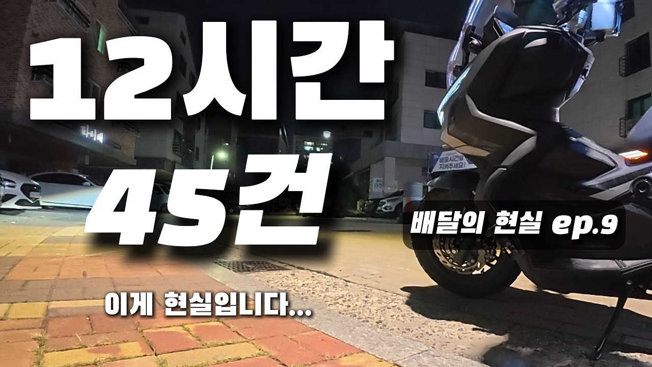 12시간 45건 이게 진짜 배달의 현실입니다.