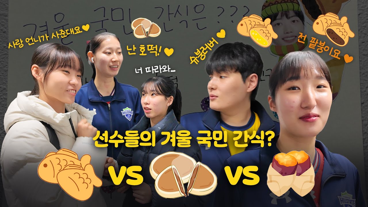 겨울 국민 간식 투표❄️ 우리 선수들의 선택은??