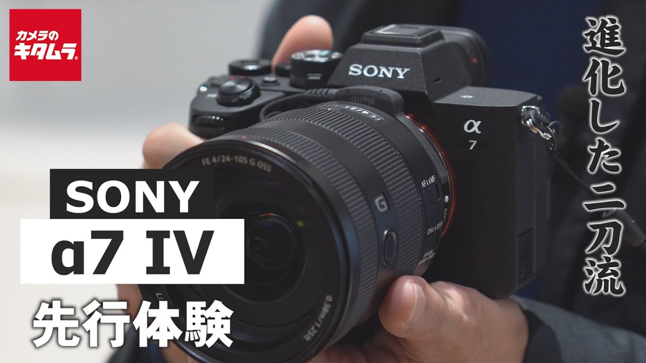 ソニー α7 IVを先行レポート！ ～静止画も動画もこれ1台でこなせるオールラウンダーなフルサイズミラーレス～