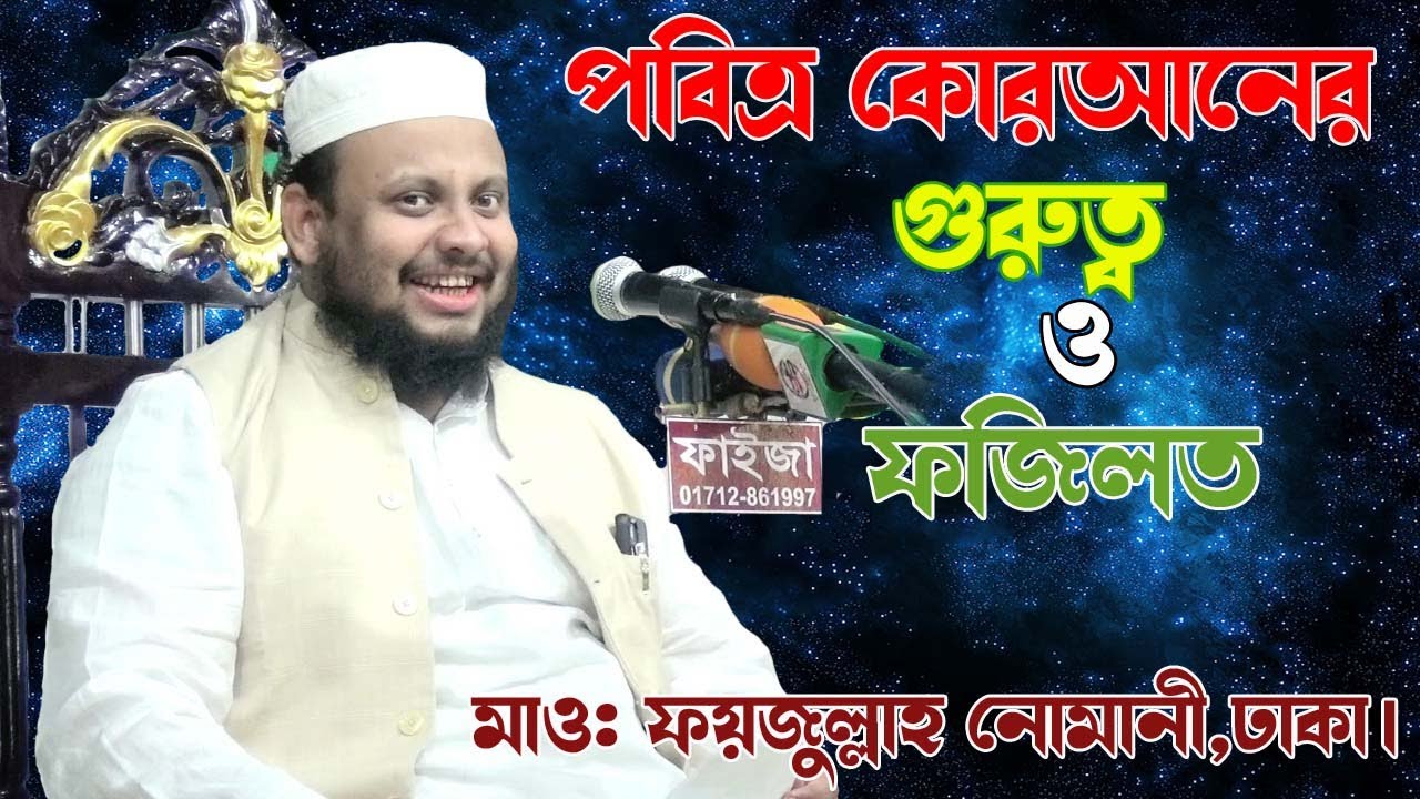 পবিত্র কোর আনের গুরুত্ব ও ফজিলত। তাফসির পেশ করছেন হজরত মাওলানা মুফতী ফয়জুল্লাহ নোমানী সাহেব ঢাকা।