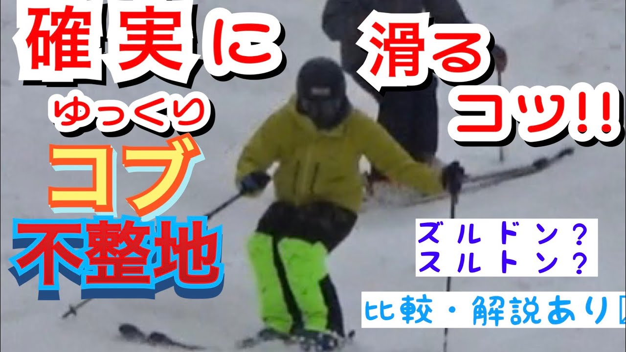 【コブ】ゆっくりコブを確実に滑る！コツ！詳しい解説あります。