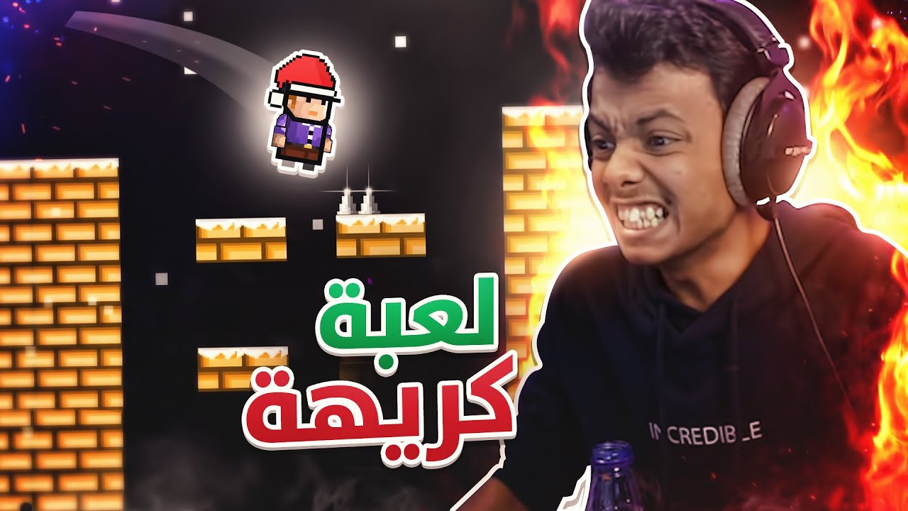 اخس لعبة قد لعبتها
