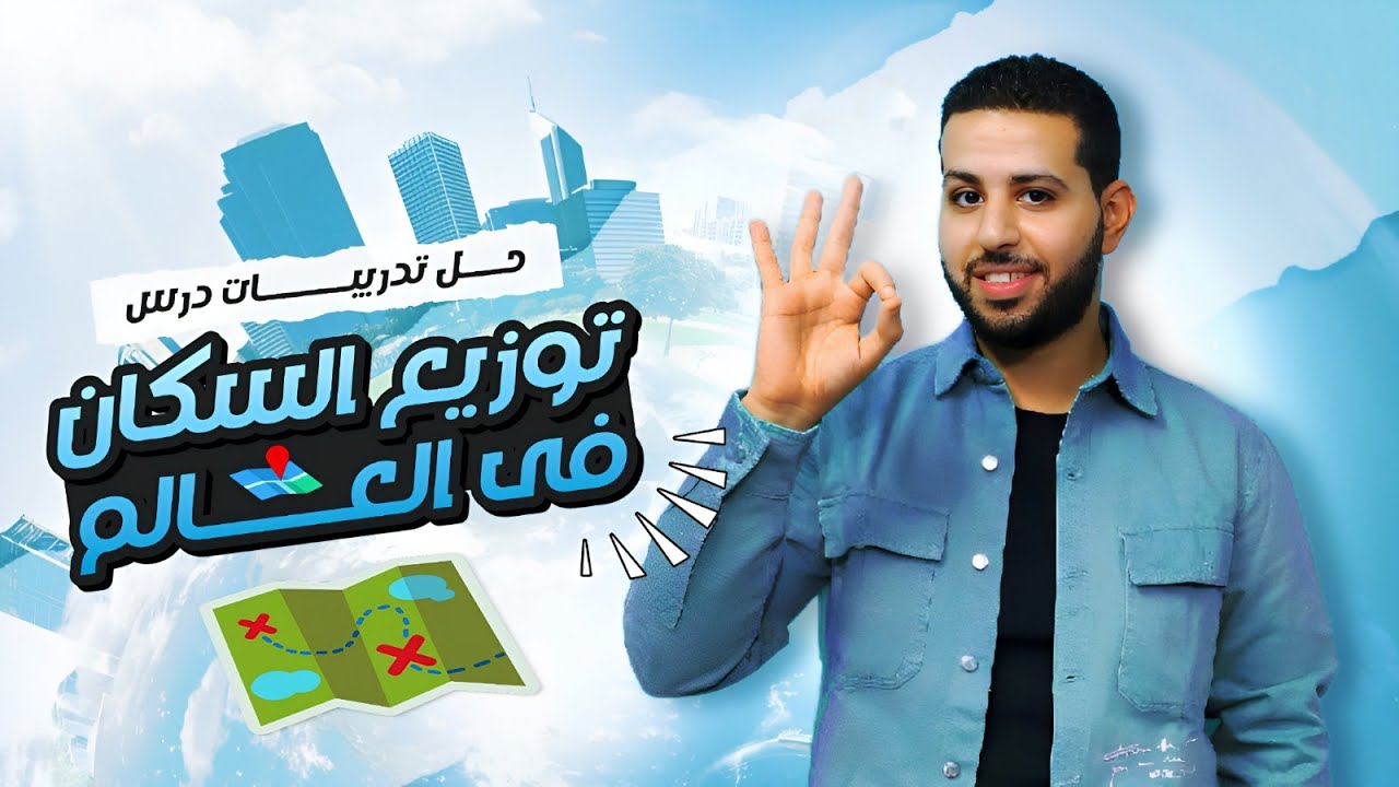 حل أسئلة وتدريبات درس ( توزيع السكان في العالم ) الصف الثالث الاعدادي | دراسات | 2024