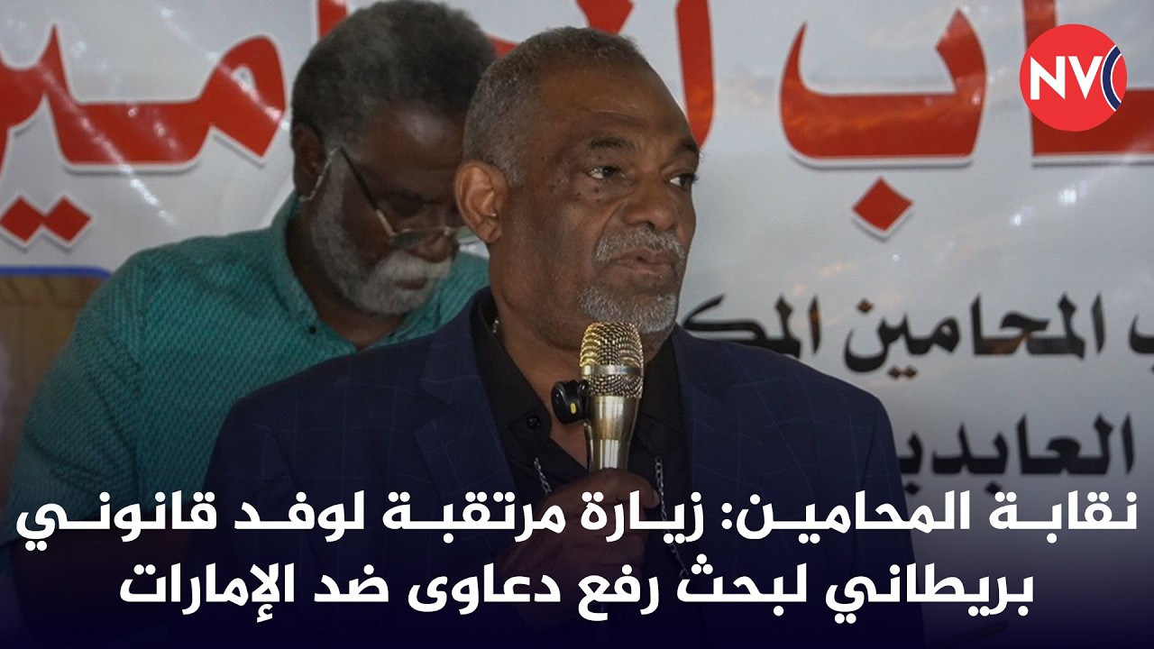 نقابة المحامين: زيارة مرتقبة لوفد قانوني بريطاني لبحث رفع دعاوى ضد الإمارات  | 2026/3/3
