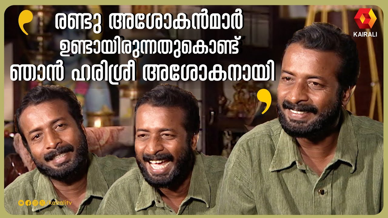 രണ്ടു അശോകൻമാർ ഉണ്ടായിരുന്നതുകൊണ്ട് ഞാൻ ഹരിശ്രീ അശോകനായി  Harisree Ashokan old interview