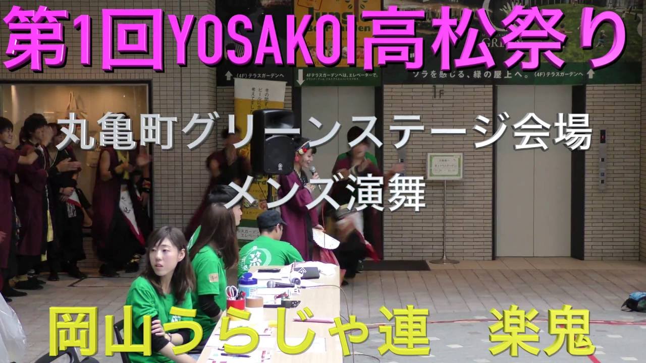 YOSAKOI高松 楽鬼 メンズ演舞　丸亀町グリーン会場　4K