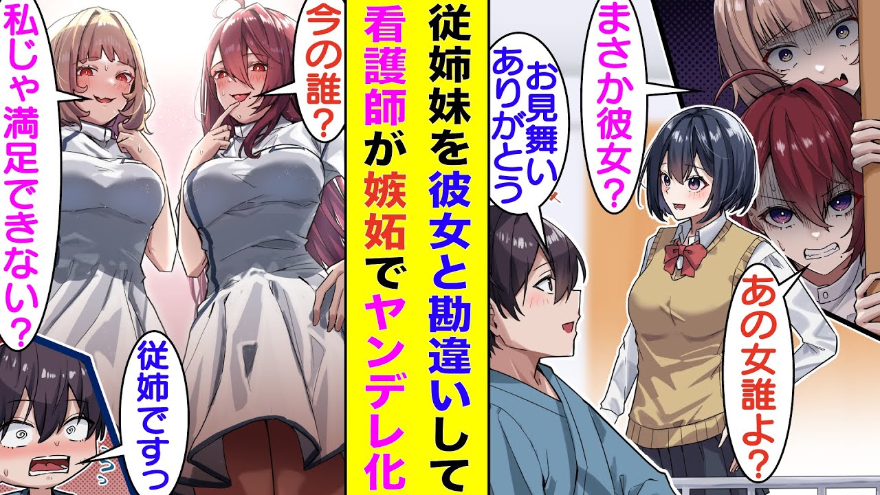 【漫画】骨折で入院中の俺は密かに狙っている美人なナースたち。従姉妹が俺のお見舞いに来てるのを目撃して、彼女だと勘違いしたのか俺を質問攻めにしてくる。激しく嫉妬してるナースたちのヤンデレ化が止まらない！