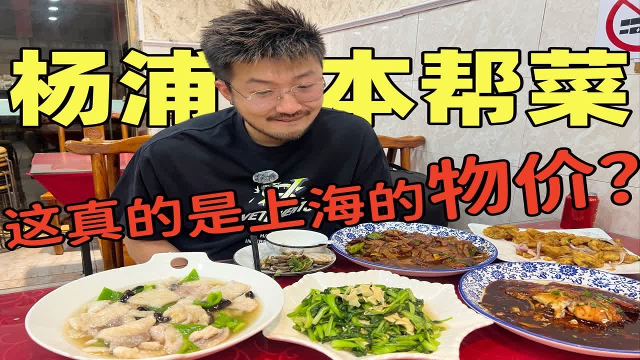 震惊了！这真的是上海本帮菜的物价？！