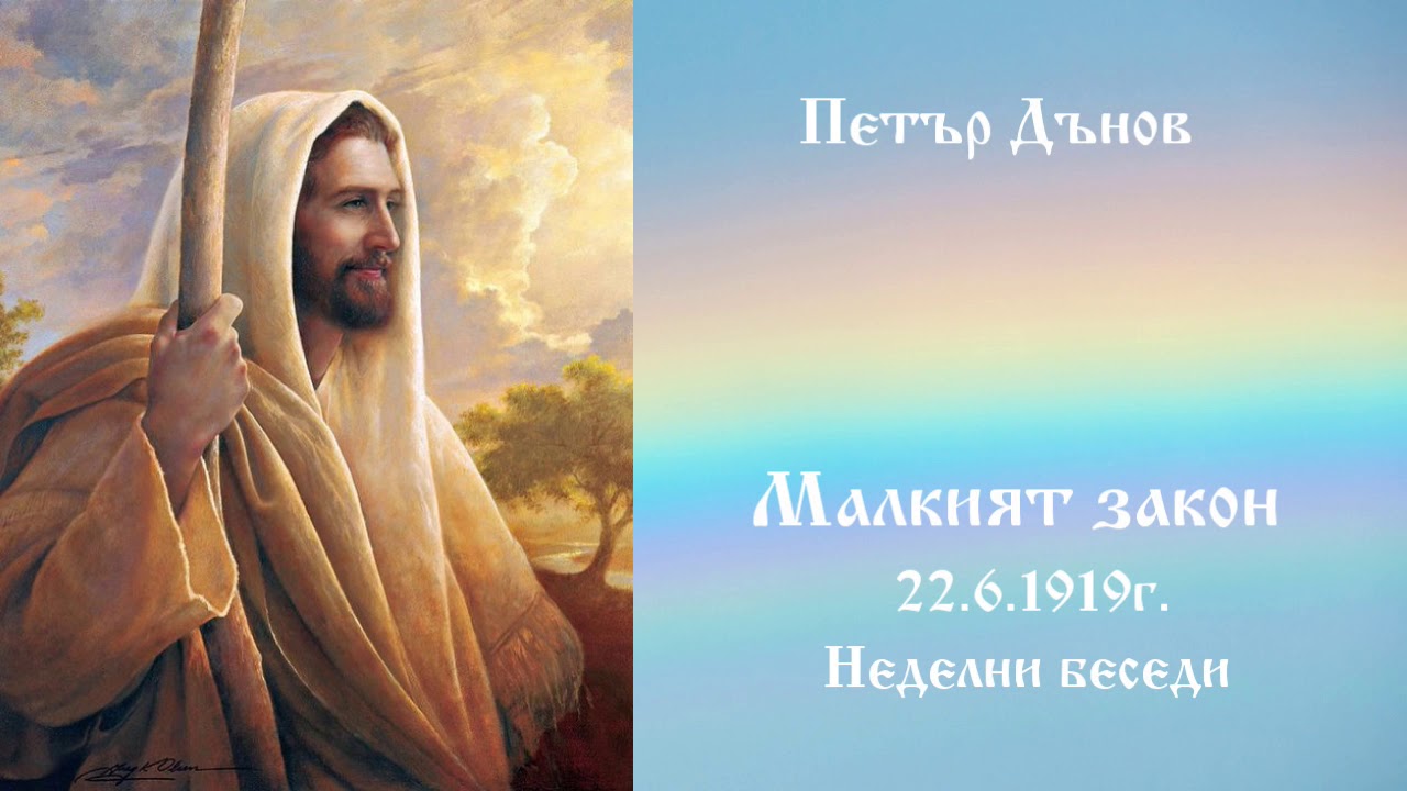 Малкият закон -  22.6.1919г. - Петър Дънов