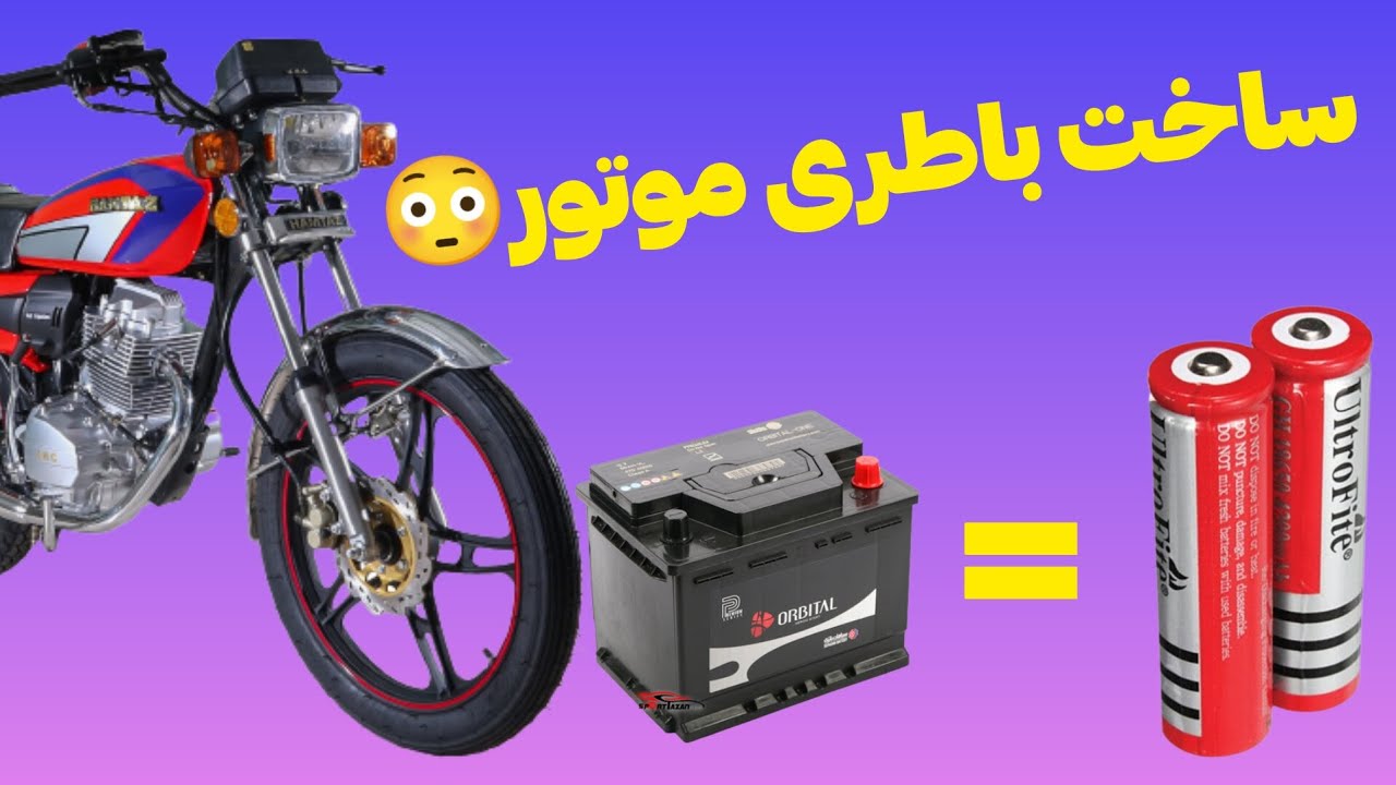 باطری لیتیومی ساختم برای موتور هوندا