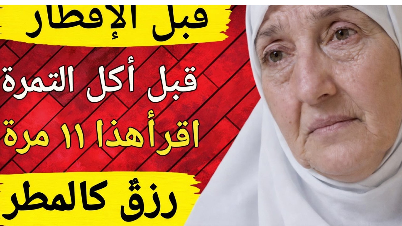 قبل الإفطار قبل أكل التمرة اقرأ هذا ١١ مرة  رزق كالمطر وبركة عظيمة بإذن الله