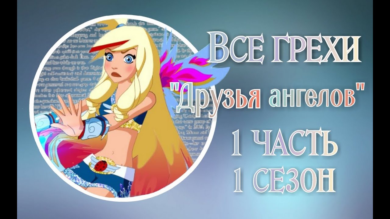 Все грехи 1 сезона мультсериала 