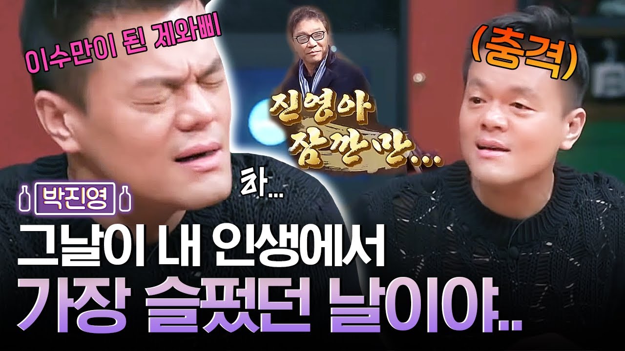 SM 오디션 떨어진 박진영에게 던진 이수만의 한마디😂 남다른 외모 JYP의 데뷔 초 썰 모음.zip | 인생술집