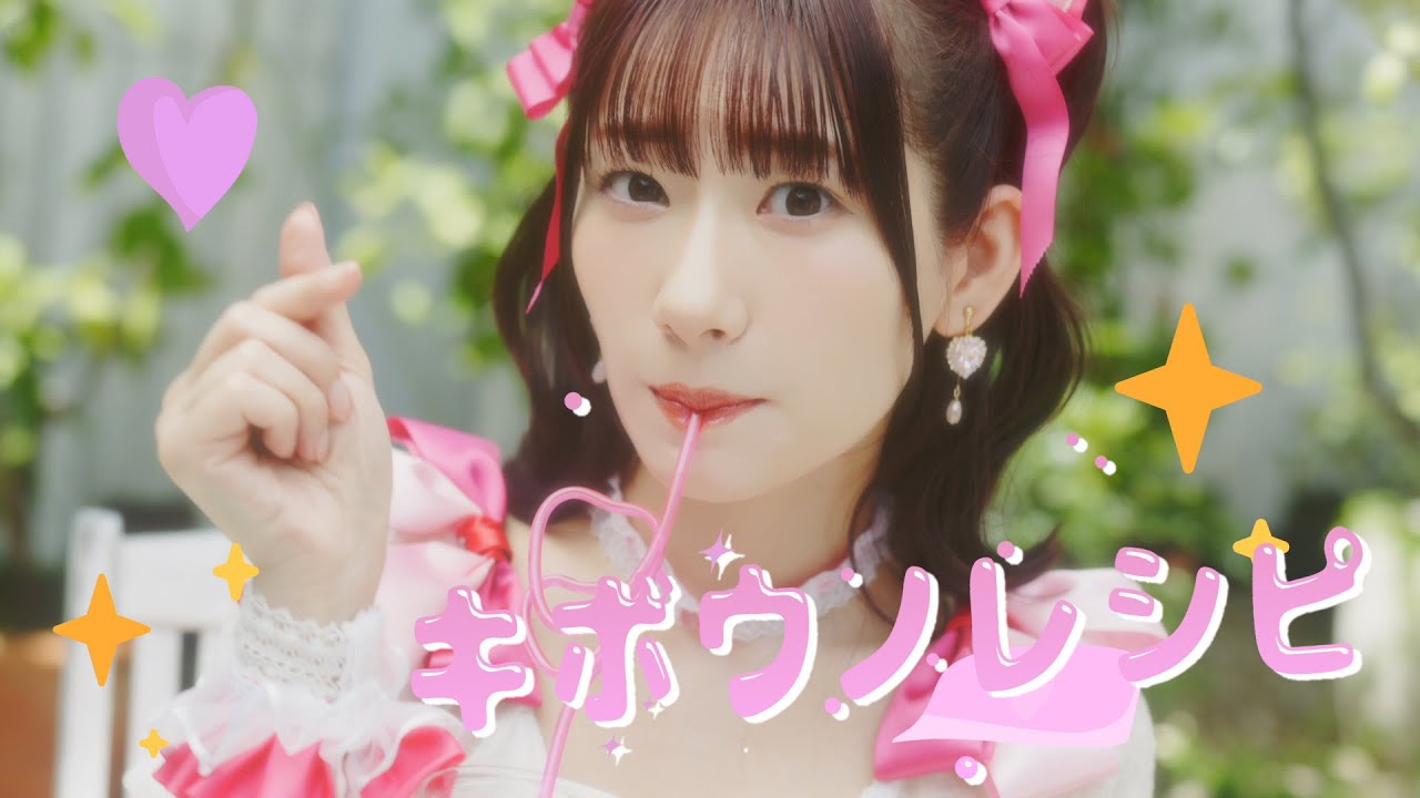 岡咲美保「キボウノレシピ」MUSIC VIDEO
