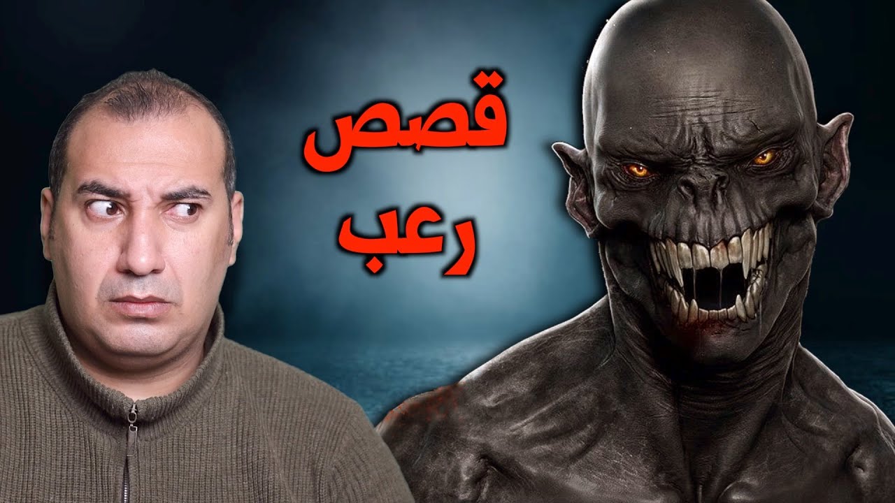 جنى يتشكل على هيئة صاحبى ويطاردنى | قصص رعب المتابعين #osha_salah #قصص