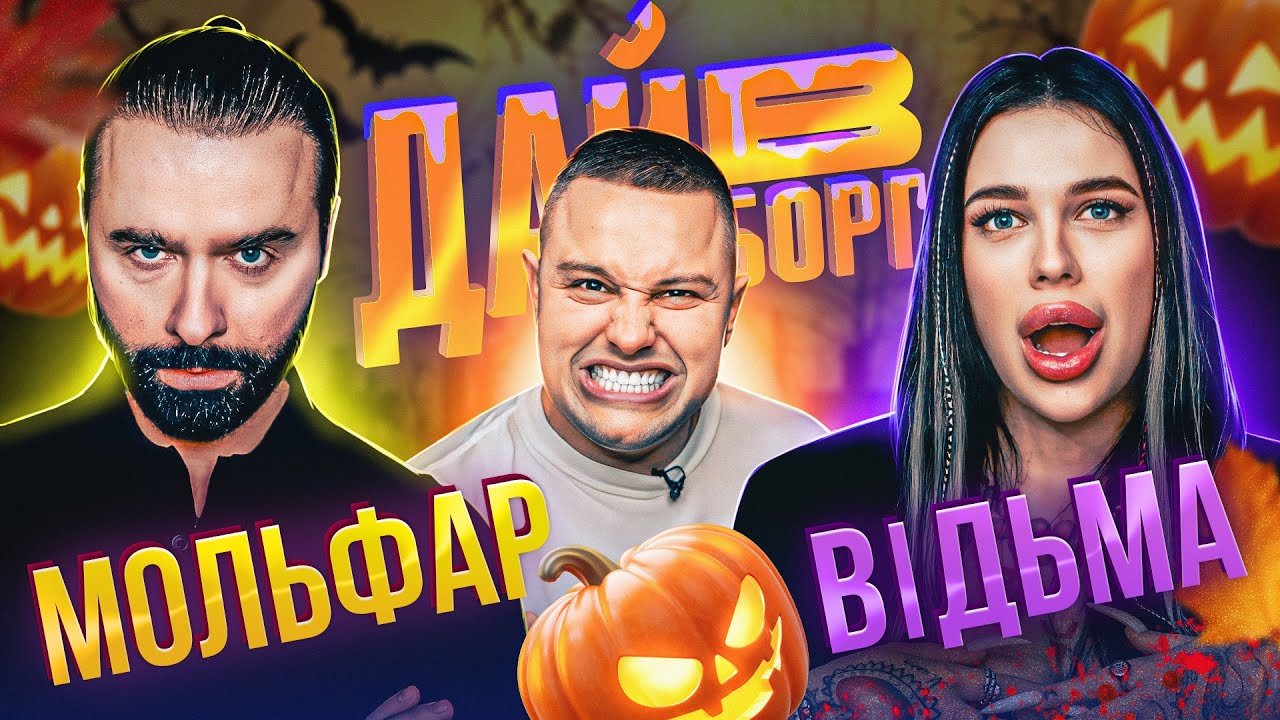 Замовили СМЕРТЬ пУТІНА | ВІДЬМА проти МОЛЬФАРА | Дай В Борг | ЖАБАГАДЮКА