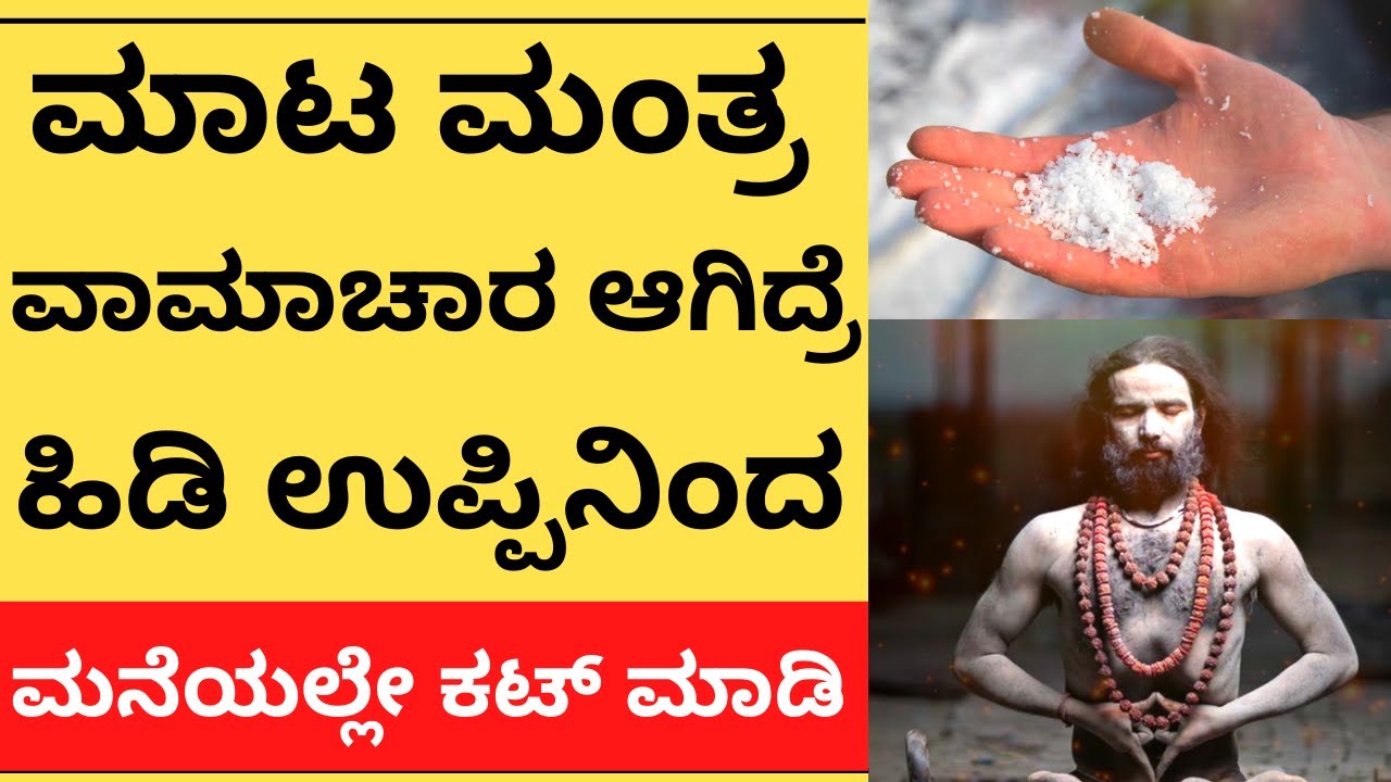 ಮಾಟ ಮಂತ್ರ ಆಗಿದ್ರೆ ಹಿಡಿಉಪ್ಪಿನಿಂದ ಕಟ್‌ ಮಾಡಬಹುದು | How to remove black magic | Astrology | Vastu