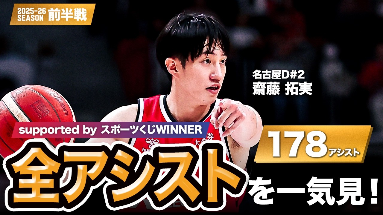 【一気見Bリーグ by スポーツくじWINNER】名古屋D#2 齋藤 拓実の10月〜1月の全アシストまとめ｜りそなグループ B.LEAGUE 2025-26 シーズン