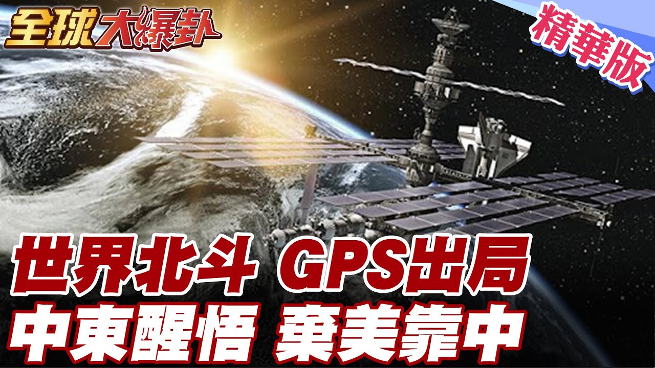 12天戰爭打醒伊朗!GPS頻中斷!北斗完勝!喊話中國給我北斗衛星!中美中東科技競賽! 中東各國拒絕被美卡脖子 20251008【#全球大爆卦】精華版5 @全球大視野Global_Vision