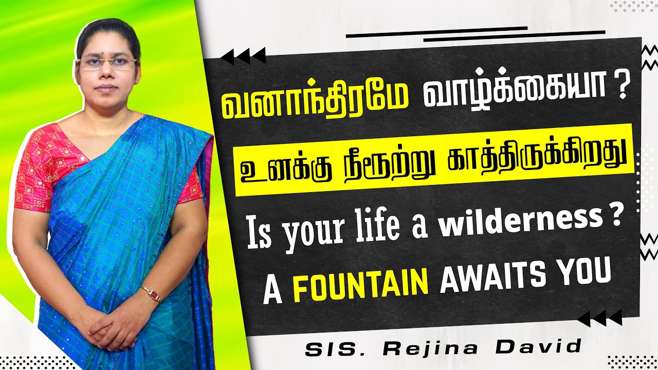 உனக்கு நீரூற்று காத்திருக்கிறது (Hagar)| Tamil Christian Message | Sis J.Rejina David