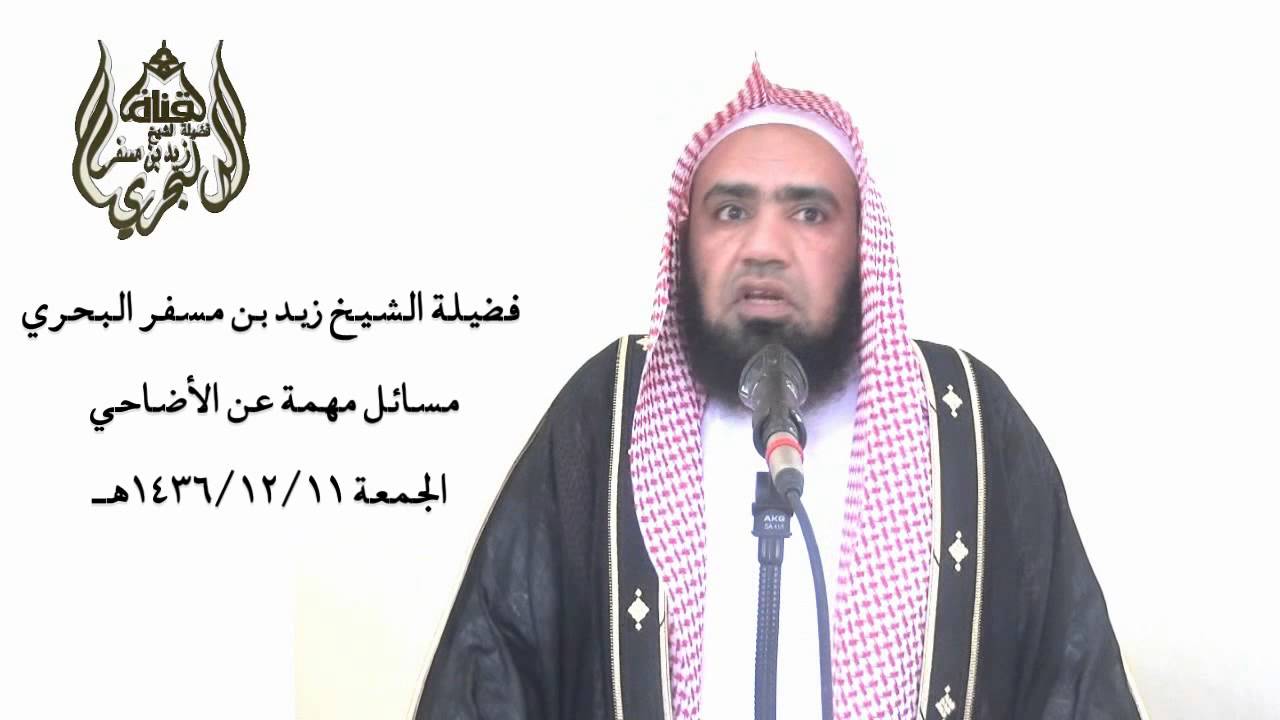 الشيخ زيد البحري خطبة مسائل مهمة عن الأضاحي وأيام التشريق
