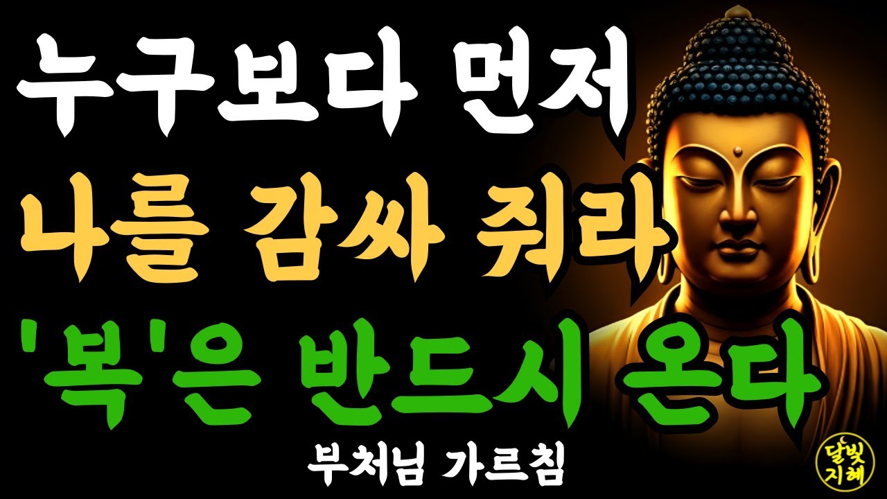 누구보다 먼저 나를 감싸 주면 '복'은 반드시 나를 따라 온다ㅣ부처님 말씀ㅣ불교 명언ㅣ석가모니 가르침ㅣ반야심경