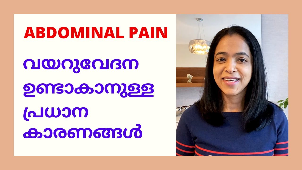 വയറുവേദന ഉണ്ടാകാനുള്ള പ്രധാന കാരണങ്ങൾ //Common causes of abdominal pain//No: 54//By Dr Manju kappen