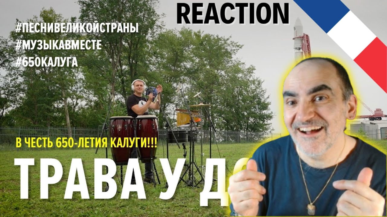 Трава у дома. #ПЕСНИВЕЛИКОЙСТРАНЫ. #МУЗЫКАВМЕСТЕ ║ Réaction Française  !