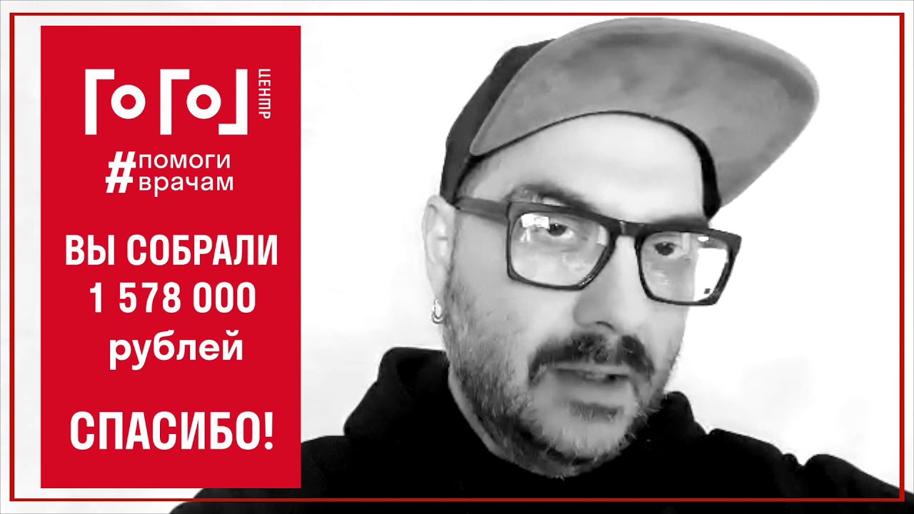 #ПомогиВрачам // Кирилл Серебренников // Итог