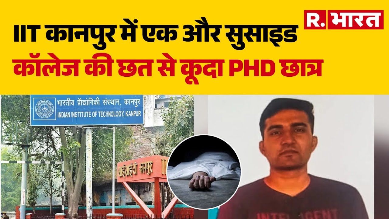IIT Kanpur Suicide News: IIT कानपुर में एक और सुसाइड, कॉलेज की छत से कूदा PHD छात्र | UP News