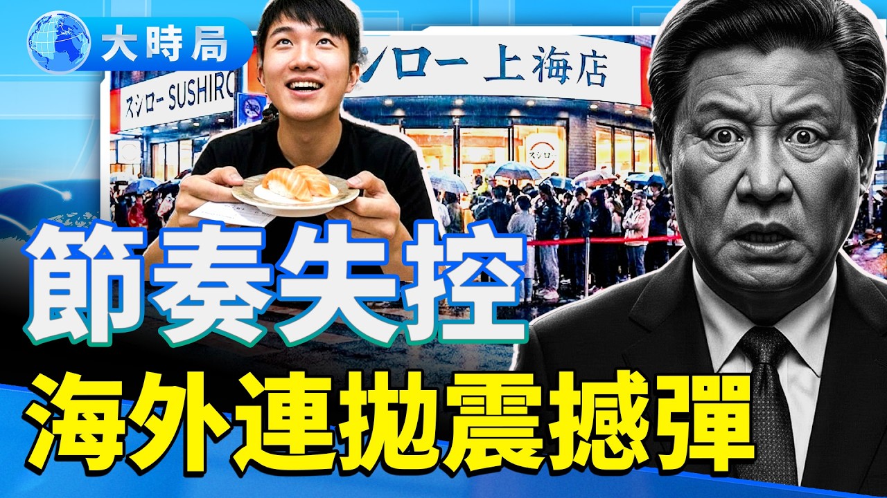 中共國防部翻牆露臉，全球網友輪番轟炸！打臉習近平，京滬上演壽司革命！波蘭對它動真格了，大陸網民一邊倒叫好｜要聞透視｜大時局