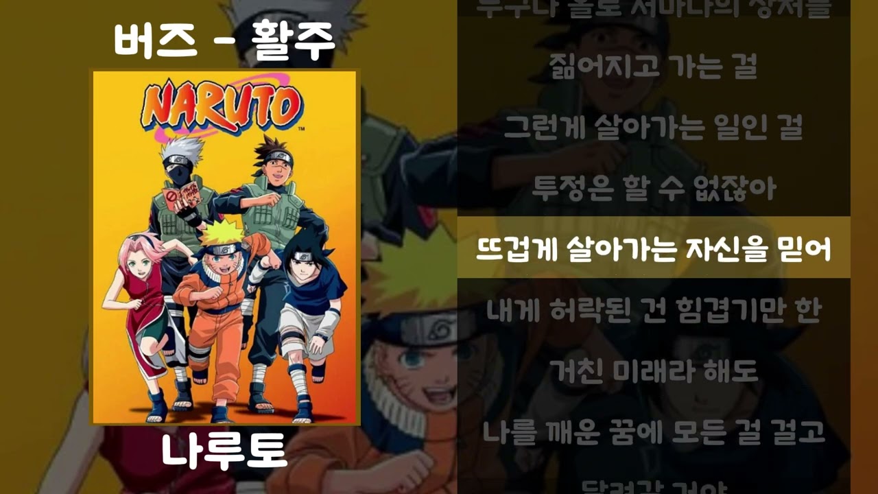 버즈 - 활주 [가사.lyrics / 나루토]